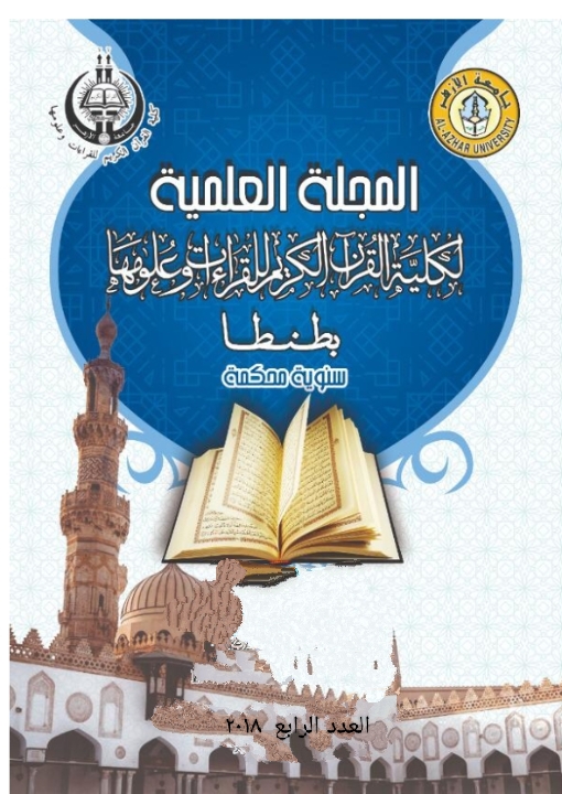 المجلة العلمية لکلية القران الکريم للقراءات وعلومها بطنطا