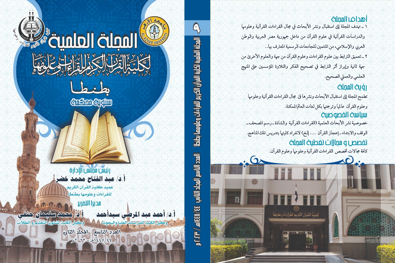 المجلة العلمية لکلية القران الکريم للقراءات وعلومها بطنطا