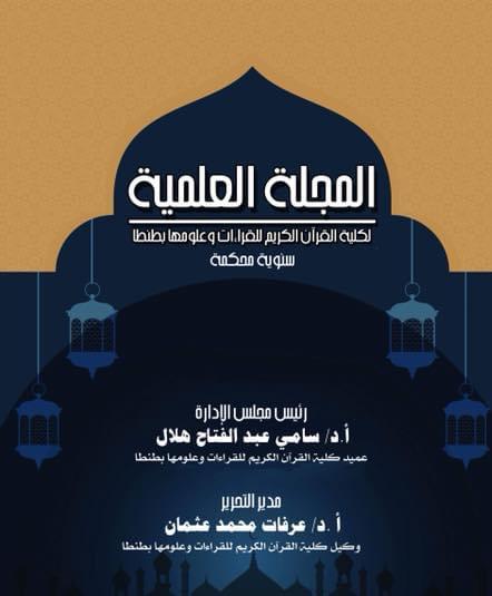 المجلة العلمية لکلية القران الکريم للقراءات وعلومها بطنطا